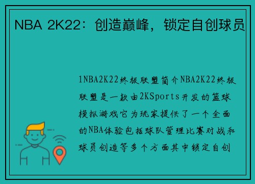 NBA 2K22：创造巅峰，锁定自创球员